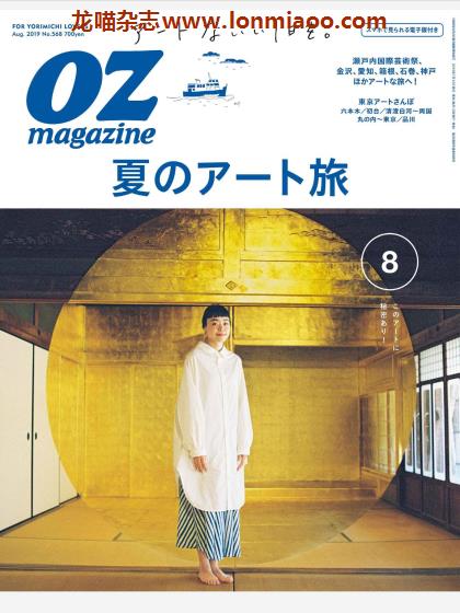 [日本版]OZmagazine 东京OL旅行美食生活杂志 2019年8月刊 艺术之旅